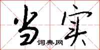 钱沛云当实行书怎么写