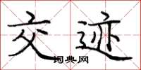 庞中华交迹楷书怎么写