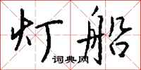 钱沛云灯船行书怎么写