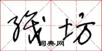 王冬龄织坊草书怎么写