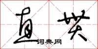王冬龄直贯草书怎么写
