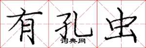 庞中华有孔虫楷书怎么写