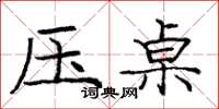 庞中华压桌楷书怎么写
