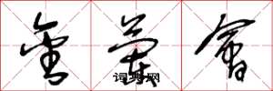 王冬龄金兰会草书怎么写