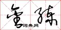 王冬龄金练草书怎么写