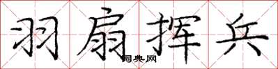 庞中华羽扇挥兵楷书怎么写