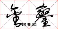 王冬龄金銮草书怎么写