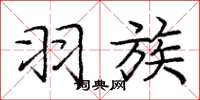 庞中华羽族楷书怎么写
