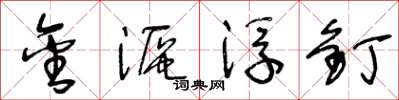 王冬龄金沤浮钉草书怎么写