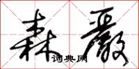 王冬龄森严草书怎么写