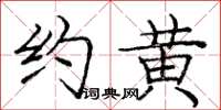 庞中华约黄楷书怎么写