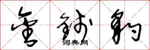 王冬龄金钱豹草书怎么写
