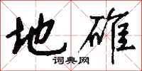 钱沛云地碓行书怎么写