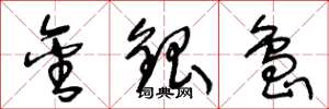王冬龄金银岛草书怎么写