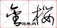 王冬龄金樱草书怎么写