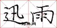 庞中华迅雨楷书怎么写