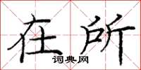 庞中华在所楷书怎么写