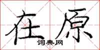 庞中华在原楷书怎么写