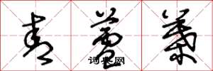 王冬龄青芦叶草书怎么写