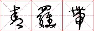 王冬龄青罗带草书怎么写