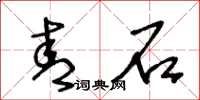 王冬龄青石草书怎么写