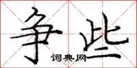 庞中华争些楷书怎么写