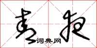 王冬龄青夜草书怎么写