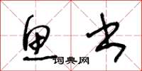 王冬龄鱼书草书怎么写