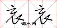 王冬龄哀哀草书怎么写