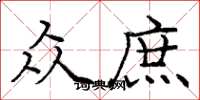 庞中华众庶楷书怎么写