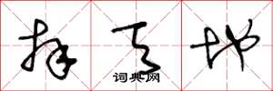 王冬龄拜天地草书怎么写