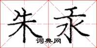 庞中华朱汞楷书怎么写