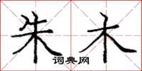 庞中华朱木楷书怎么写