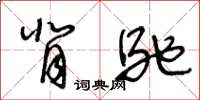 王冬龄背驰草书怎么写