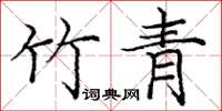 庞中华竹青楷书怎么写