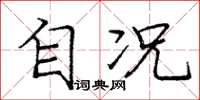 庞中华自况楷书怎么写