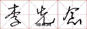 王冬龄李先念草书怎么写
