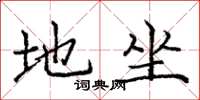 庞中华地坐楷书怎么写