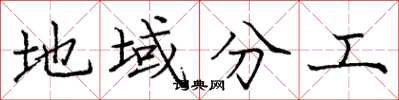 庞中华地域分工楷书怎么写