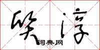 王冬龄质淳草书怎么写