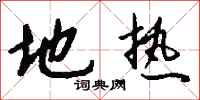 钱沛云地热行书怎么写