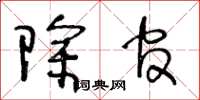 王冬龄除官草书怎么写
