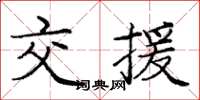 庞中华交援楷书怎么写