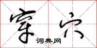 王冬龄穿穴草书怎么写