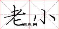 庞中华老小楷书怎么写