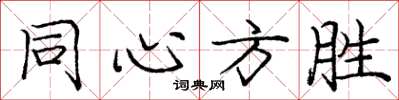 庞中华同心方胜楷书怎么写