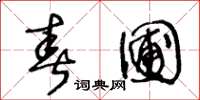 王冬龄春圃草书怎么写