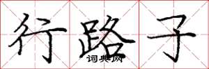 庞中华行路子楷书怎么写