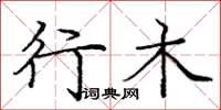 庞中华行木楷书怎么写