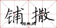 侯登峰铺撒楷书怎么写